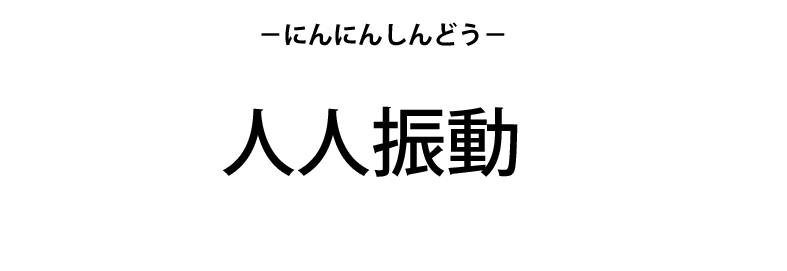 人人振動